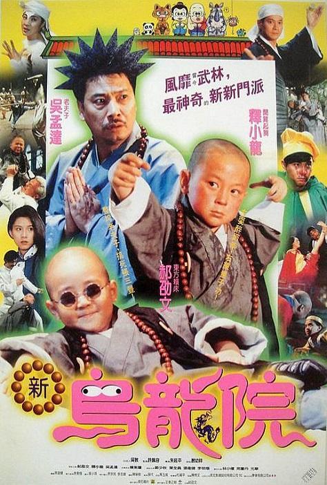 Xiao lin xiao zi II: Xin wu long yuan