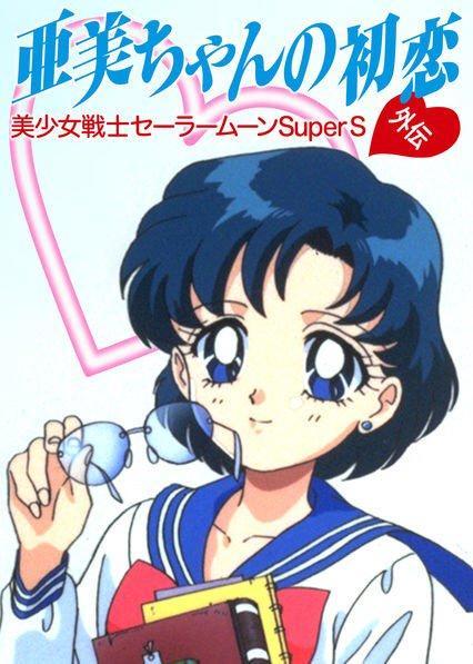 Sailor Moon Super S: Ami's First Love [English]
