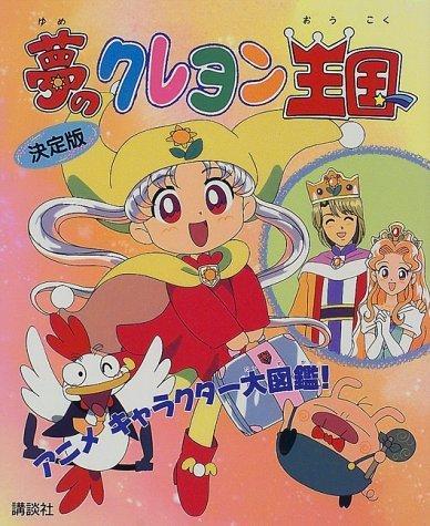 Yume no crayon oukoku [English]