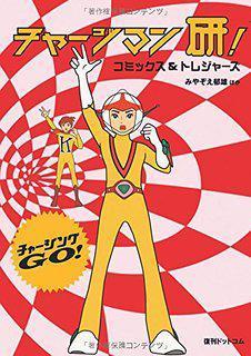 Chargeman Ken! [English]