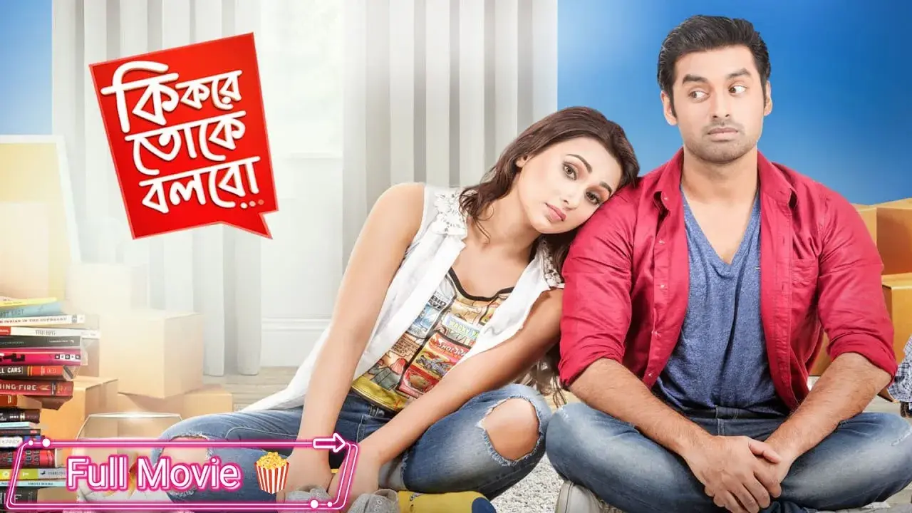 কি করে তোকে বলবো