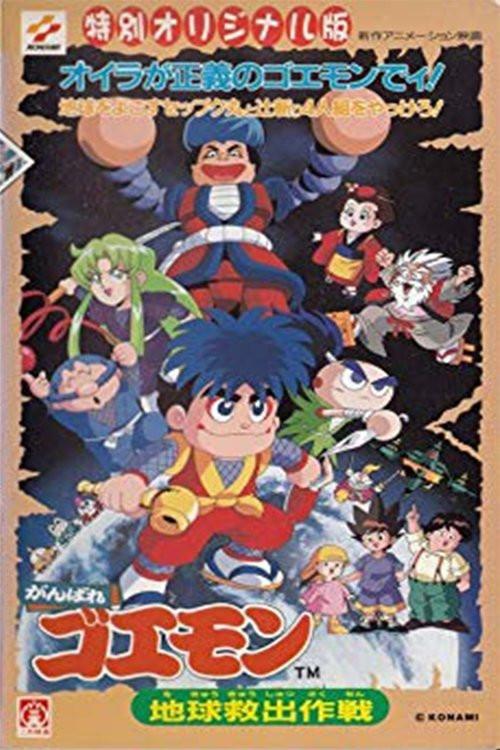 Ganbare Goemon: Chikyuu kyuushutsu sakusen [English]