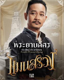 Pradit Prasartthong