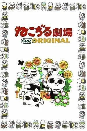Nekojiru gekijô - jirujiru Original